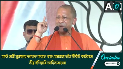 কেউ নারী সুরক্ষায় আঘাত করলে স্বয়ং যমরাজ তাঁর টিকিট কাটবেন! তীব্র হুঁশিয়ারি আদিত্যনাথের