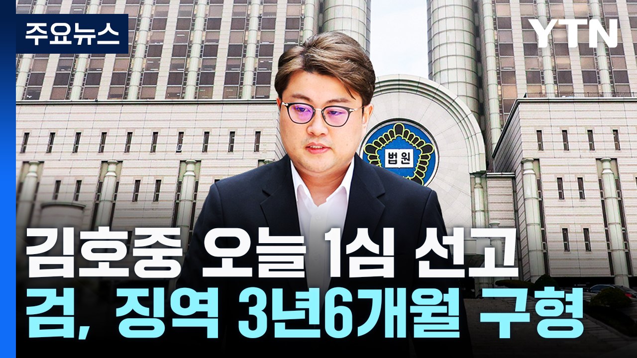 '음주 뺑소니' 김호중, 오늘 1심 선고...세 번째 반성문 제출 / YTN