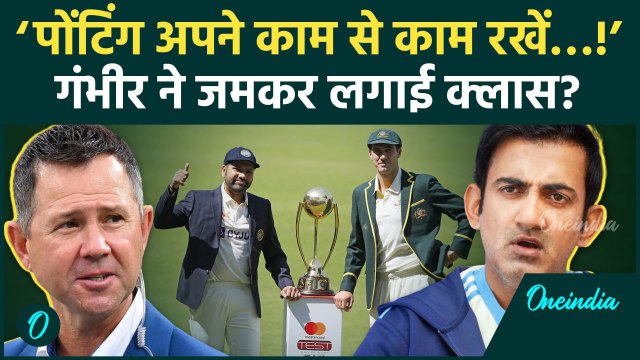 BGT 2024: Gautam Gambhir ने Ricky Ponting को सुनाई खरी-खरी, देखें पूरा शेड्यूल | वनइंडिया हिंदी
