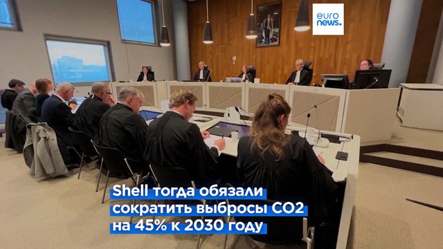 Нидерланды: Апелляционный суд отменил решение против Shell