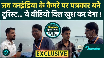 Jharkhand Election 2024: जब झारखंड के टूरिस्ट बने पत्रकार, कैमरे पर क्या दिखा ? | वनइंडिया हिंदी