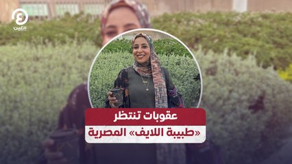 عقوبات تنتظر «طبيبة اللايف» المصرية