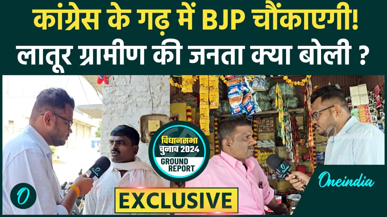 Maharashtra Election: महाराष्ट्र की Latur Rural Seat पर कौन आगे ? | Congress | BJP | वनइंडिया हिंदी