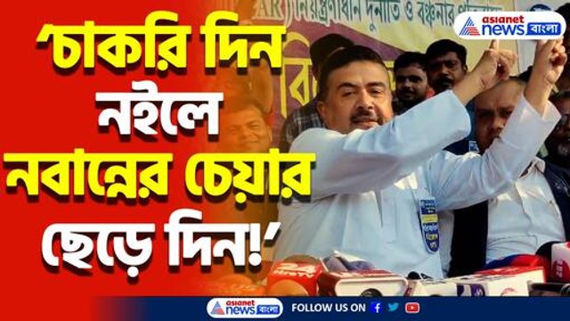 ‘চাকরিপ্রার্থীদের মুখোমুখি হওয়ার ভয়ে মমতা দার্জিলিং পালিয়েছে’ শুভেন্দুর তীব্র আক্রমণ মমতাকে! দেখুন কী বললেন