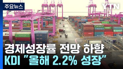 KDI "한국 경제, 트럼프 관세 인상 없어도 내년 2% 성장" / YTN