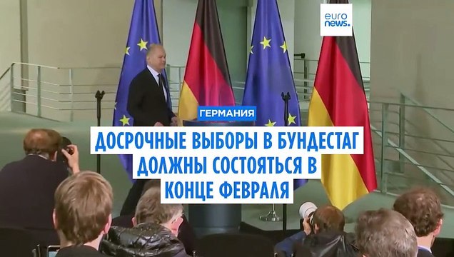Досрочные выборы в бундестаг запланированы на 23 февраля 2025 года