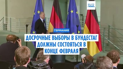 Досрочные выборы в бундестаг запланированы на 23 февраля 2025 года
