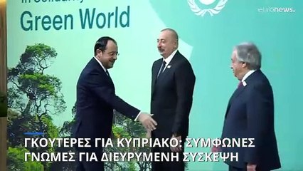 Κυπριακό - Γκουτέρες σε Χριστοδουλίδη:  «Συμφωνία όλων των μερών για διευρυμένη συνάντηση»