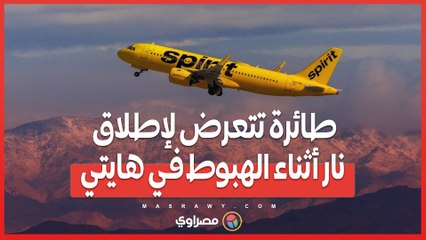 طائرة تتعرض لإطلاق نار أثناء الهبوط في هايتي... ماذا حدث؟