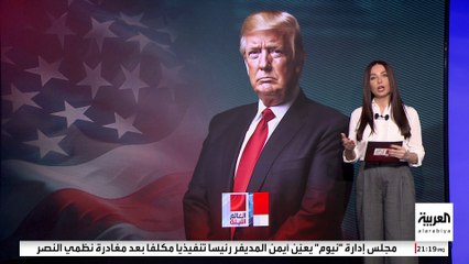 تعيينات الإدارة الأميركية الجديدة ترسم مستقبل وعود ترمب