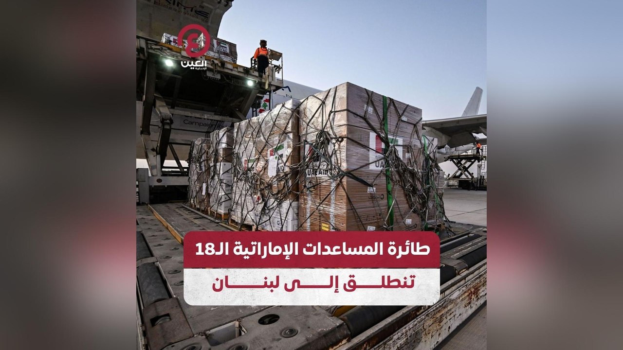 طائرة المساعدات الإماراتية الـ18 تنطلق إلى لبنان