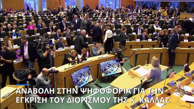 Αναβολή στην ψηφοφορία για την έγκριση του διορισμού της επικεφαλής της ευρωπαϊκής διπλωματίας