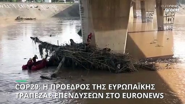 COP29: Η πρόεδρος της Ευρωπαϊκής Τράπεζας Επενδύσεων στο Euronews