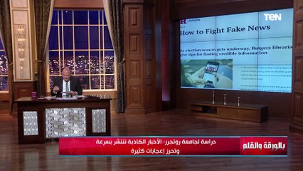 دراسات أمريكية تكشف خطورة الأخبار الكاذبة..  تنتشر أسرع من الحقائق وتسقط أمم