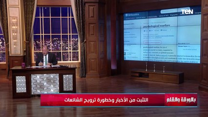 الديهي: يكشف أسرار خطيرة يتبعها مروجي الشائعات لاستهداف البلاد وفق ما نشرته وزارة الدفاع الأمريكية
