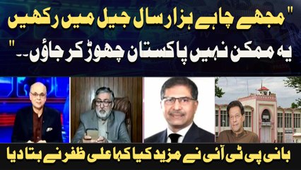 " Mujhe Chahay Hazaar Saal Jail Mein Rakhen Yeh Mumkin Nahi Pakistan Chore Kar Jaoon. ."