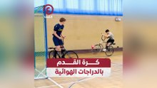 كرة القدم بالدراجات الهوائية