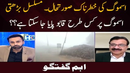 Smog Ki Khatarnaak Soorat E Haal. Musalsal Barhti Smog Par Kis Terhan Qaboo Paya Ja Sakta Hai??