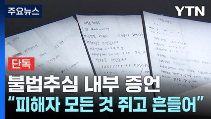 [단독] '불법 추심' 내부 증언..."피해자들의 모든 걸 쥐고 흔들었다" / YTN