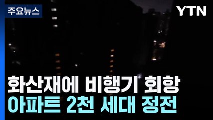 화산재에 발리행 비행기 회항...대전 2천 세대 정전 / YTN