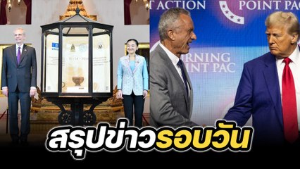 สรุปข่าวรอบวัน 15 พฤศจิกายน 2567