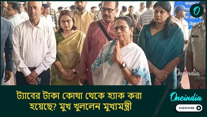 ট্যাবের টাকা কীভাবে হ্যাক হচ্ছে? কোথা থেকে চলছে এই চক্র? জানালেন মমতা বন্দ্যোপাধ্যায়