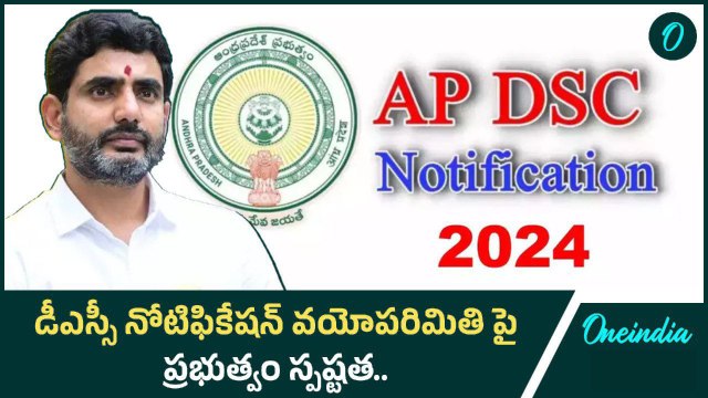 AP DSC 2024.. DSC Notification, వయోపరిమితి Nara Lokesh స్పష్టత | Oneindia Telugu
