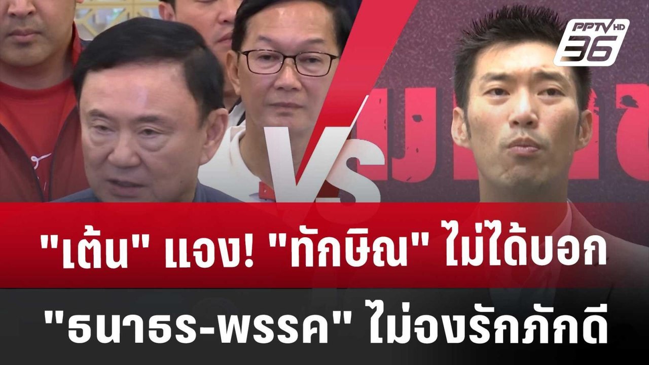 ทักษิณ เปิดศึก ธนาธร ฟาดปม ม.112 | เข้มข่าวค่ำ...