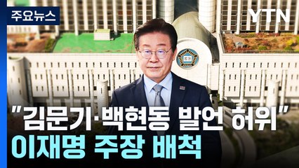 "김문기·백현동 발언 허위"...이재명 주장 배척 / YTN