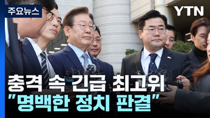 민주, 충격·당혹..."정적 말살 시도에 화답한 판결" / YTN