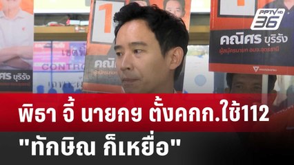 พิธา จี้ นายกฯ ตั้งคกก.ใช้112 "ทักษิณ ก็เหยื่อ" | เข้มข่าวค่ำ | 15 พ.ย. 67