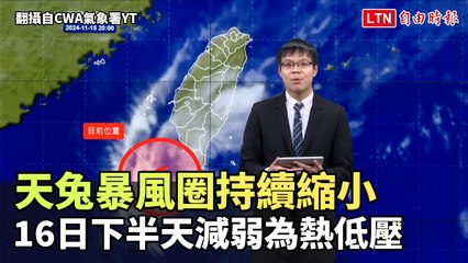 天兔暴風圈持續縮小 明下半天減弱為熱低壓（翻攝自CWA氣象署YT）