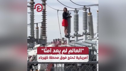 "العالم لم يعد آمنًا" أمريكية تحتج فوق محطة كهرباء