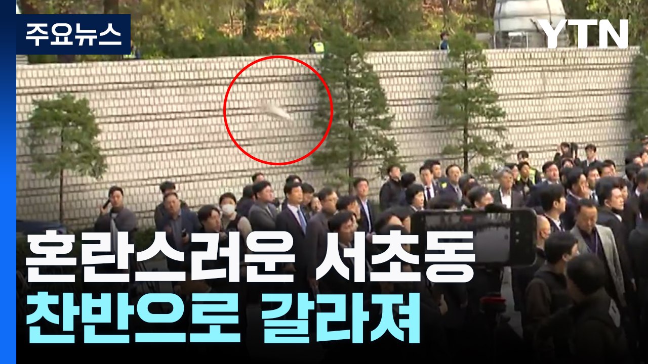 이재명 선고에 반으로 갈라진 서초동...신발 투척도 / YTN
