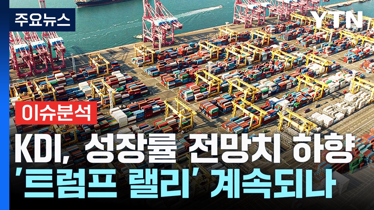 [스타트경제] KDI, 경제 성장률 전망치 하향...트럼프 귀환에 한국 경제 '먹구름...