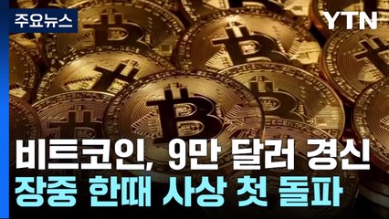 비트코인, 장 중 한때 사상 첫 9만 달러 선 돌파 / YTN
