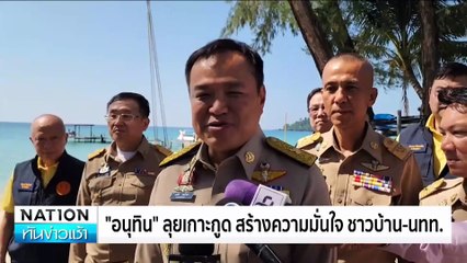 “ภูมิธรรม”ปัดมีดีลลับกัมพูชา ยันยึดประโยชน์ชาติ | เนชั่นทันข่าวเช้า | 12 พ.ย. 67 | PART 4