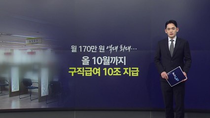 월 170만 원 '역대 최대'...올 10월까지 구직급여 10조 지급 [앵커리포트] / YTN