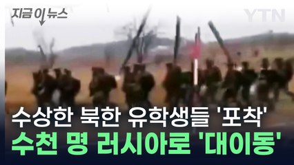 "북한 학생 수천 명, 한꺼번에 유학한다는 것을 들어본 적이 없다" [지금이뉴스] / YTN