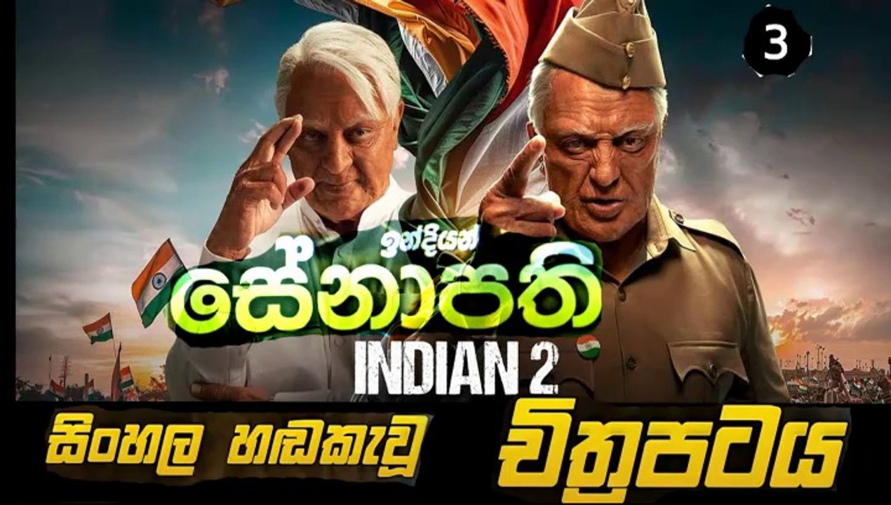 indian 2. Part 3. sinhala dubbed movie සිංහල හඬ කැවූ