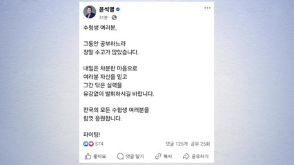 윤 대통령 "자신을 믿고 실력 발휘하길"...수능 응원 메시지 / YTN