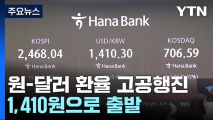 원-달러 환율 고공행진...1,410원으로 출발 / YTN