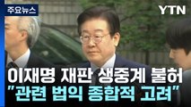 법원, 이재명 '공직선거법 위반' 재판 생중계 불허 / YTN