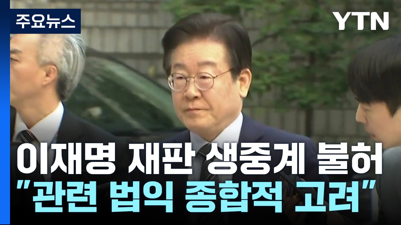 법원, 이재명 '공직선거법 위반' 재판 생중계 불허 / YTN