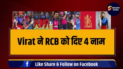 Virat ने RCB को दिए 4 नाम, ये खिलाड़ी बनेगा टीम का नया कप्तान, 2 दोस्त के बीच बड़ी जंग