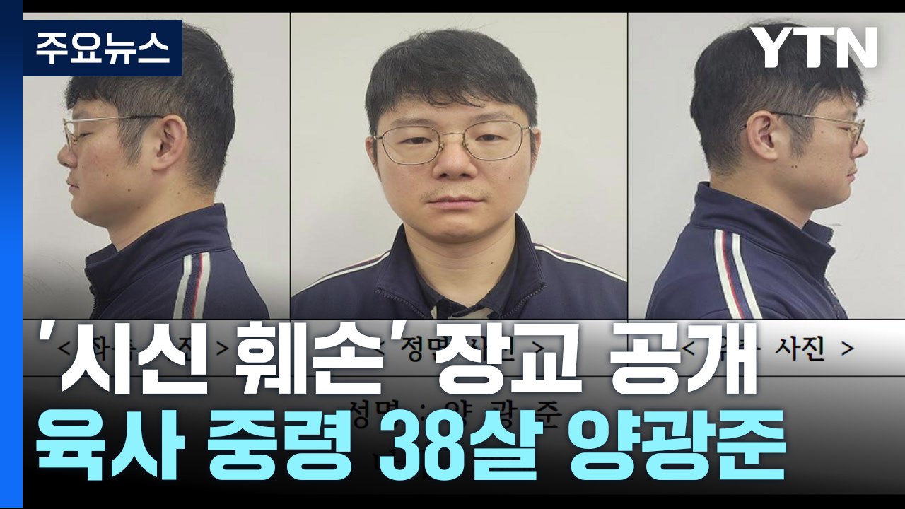 '살해 후 시신 훼손' 피의자는 38살 양광준 중령(진) / YTN