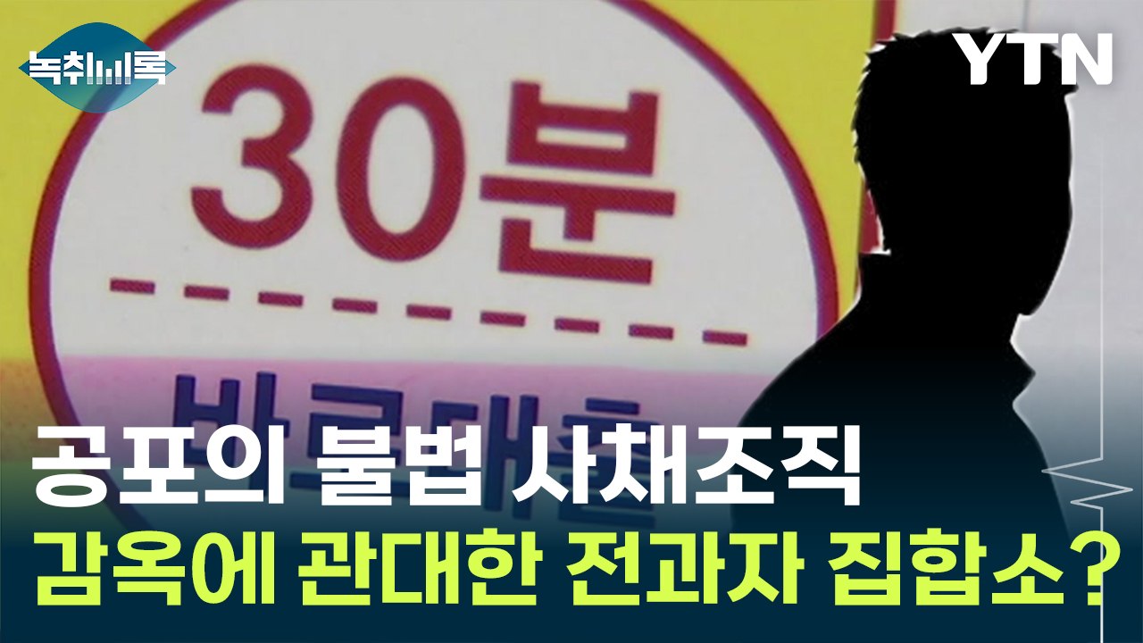 "불법 사채조직, 전과자들이 많아 감옥을 두려워하지 않는다" [Y녹취록] / YTN