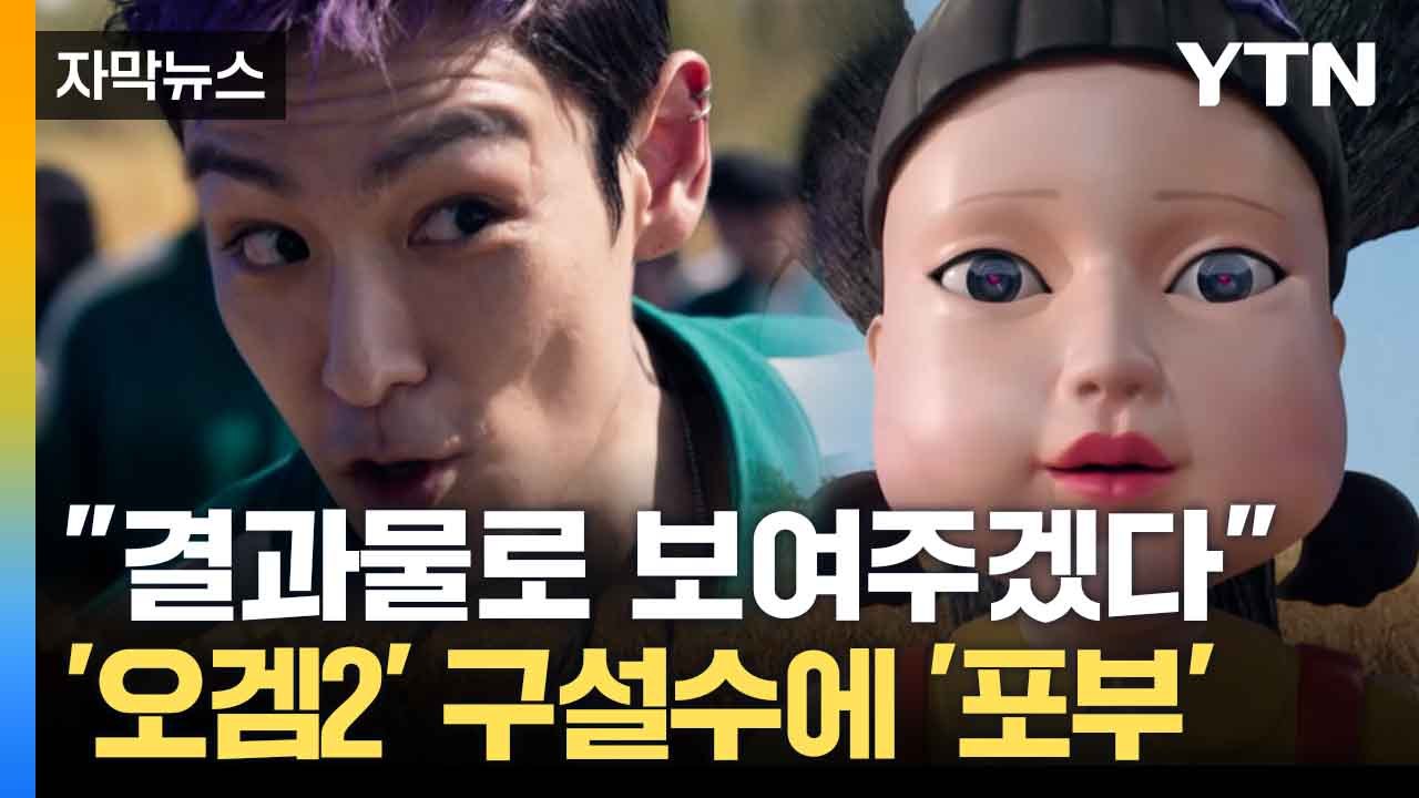 [자막뉴스] '오징어 게임2' 3년 만에 귀환... 시나리오 읽은 이정재 반응 / YTN