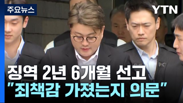 '음주 뺑소니' 김호중에 1심 징역 2년 6개월 선고 / YTN