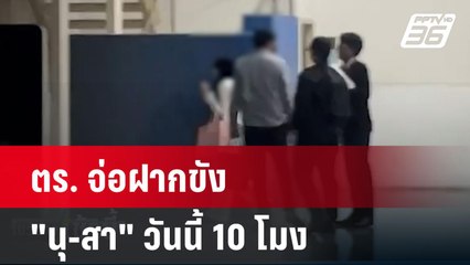 ตร. จ่อฝากขัง "นุ-สา" วันนี้ 10 โมง | โชว์ข่าวเช้านี้  | 13 พ.ย. 67